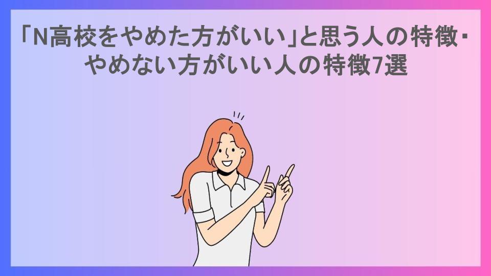 「N高校をやめた方がいい」と思う人の特徴・やめない方がいい人の特徴7選